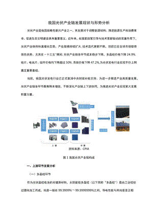 我国光伏产业链发展现状与形势分析.docx