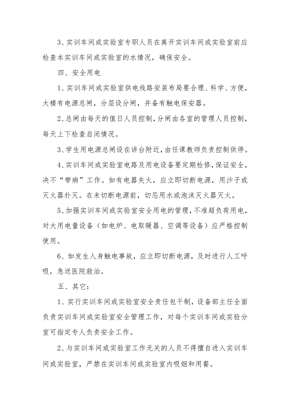 中等职业学校实训车间或实验室安全管理制度.docx_第3页