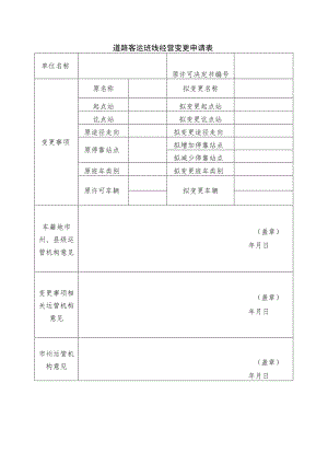 道路客运班线经营变更申请表.docx