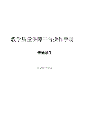 教学质量保障平台操作手册.docx