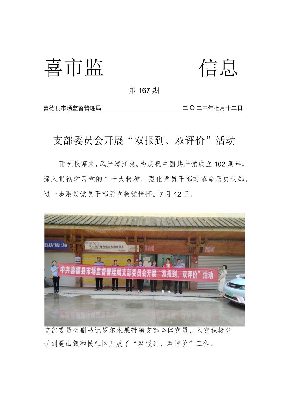 喜德县市场监督管理局支部委员会开展“双报到、双评价”活动.docx_第1页