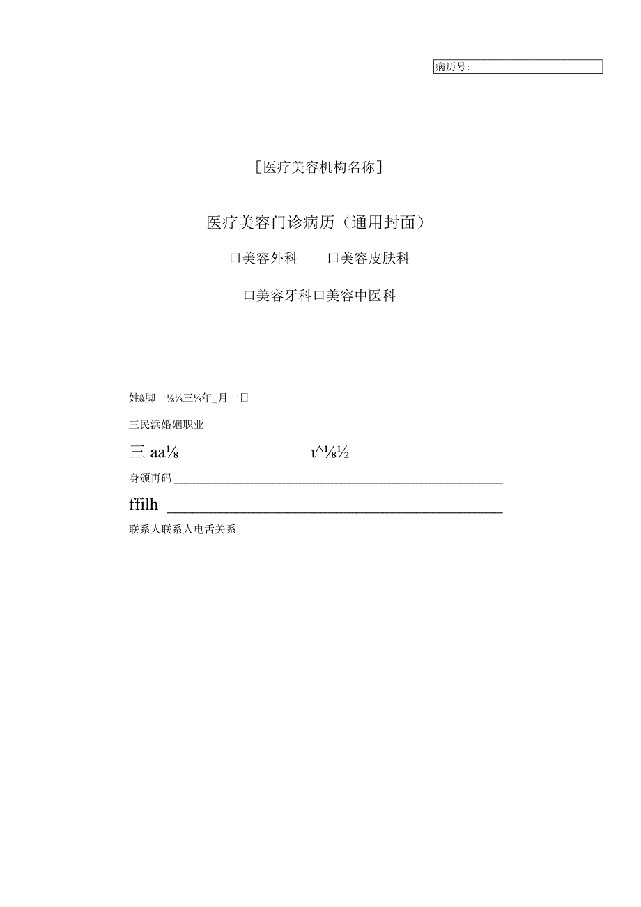 医疗美容门诊病历（通用封面）2-3-16.docx_第1页