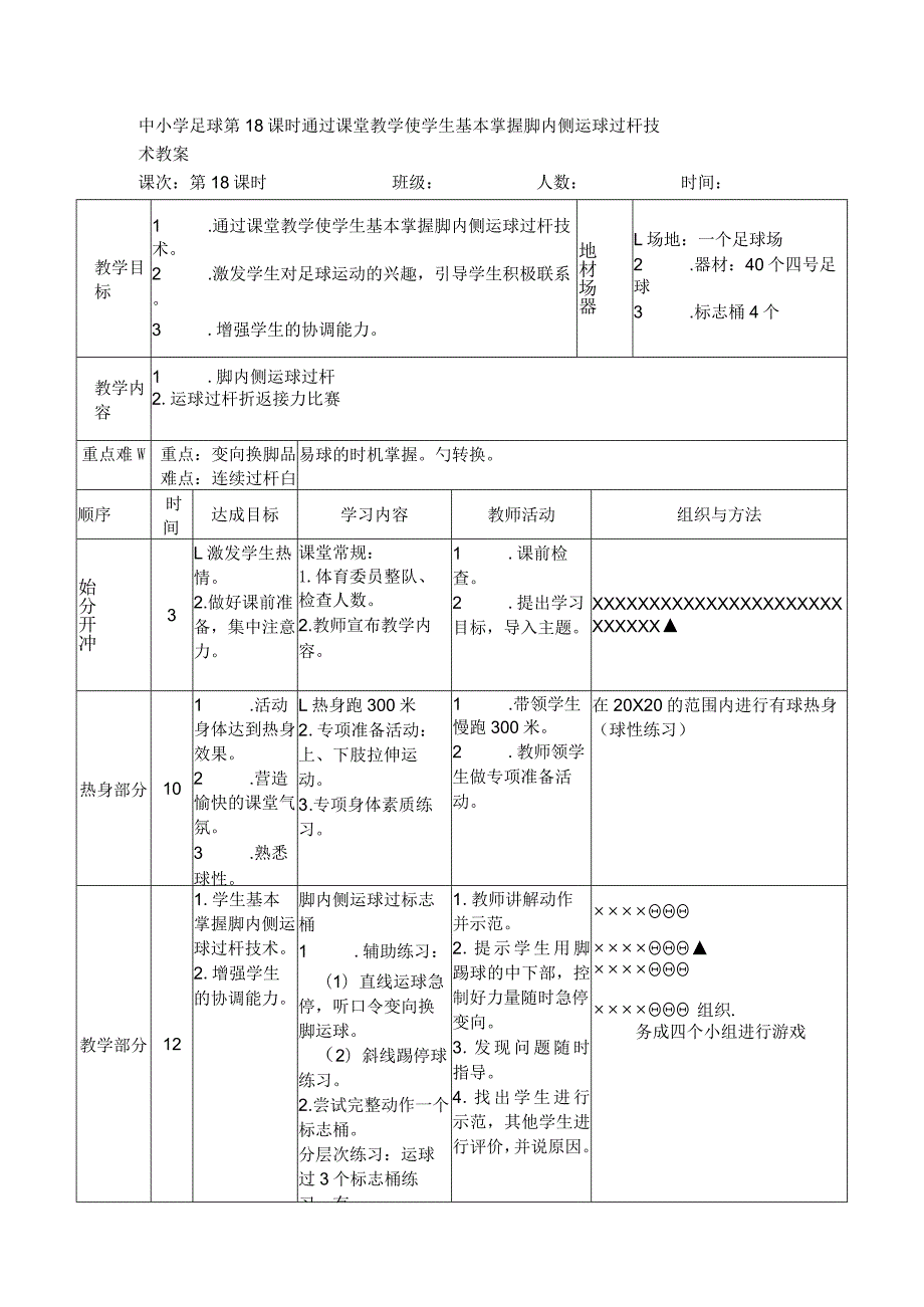 中小学足球第18课时通过课堂教学使学生基本掌握脚内侧运球过杆技术教案.docx_第1页