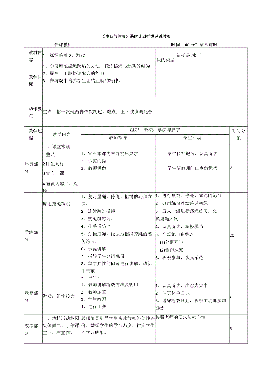 《体育与健康》课时计划摇绳跨跳教案.docx_第1页