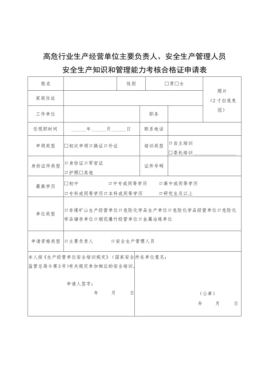 高危行业生产经营单位主要负责人、安全生产管理人员安全生产知识和管理能力考核合格证申请表.docx_第1页