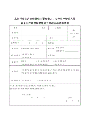 高危行业生产经营单位主要负责人、安全生产管理人员安全生产知识和管理能力考核合格证申请表.docx