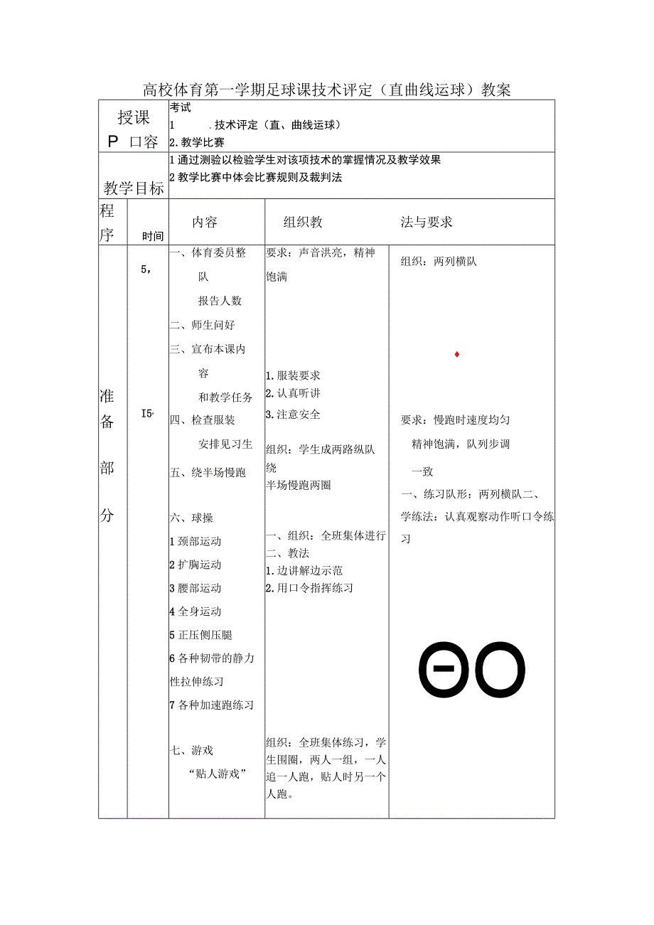 高校体育第一学期足球课技术评定（直曲线运球）教案.docx_第1页