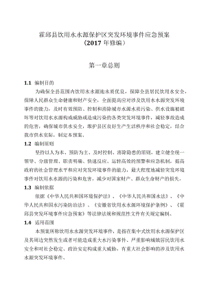 霍邱县饮用水水源保护区突发环境事件应急预案2017年修编第一章总则.docx