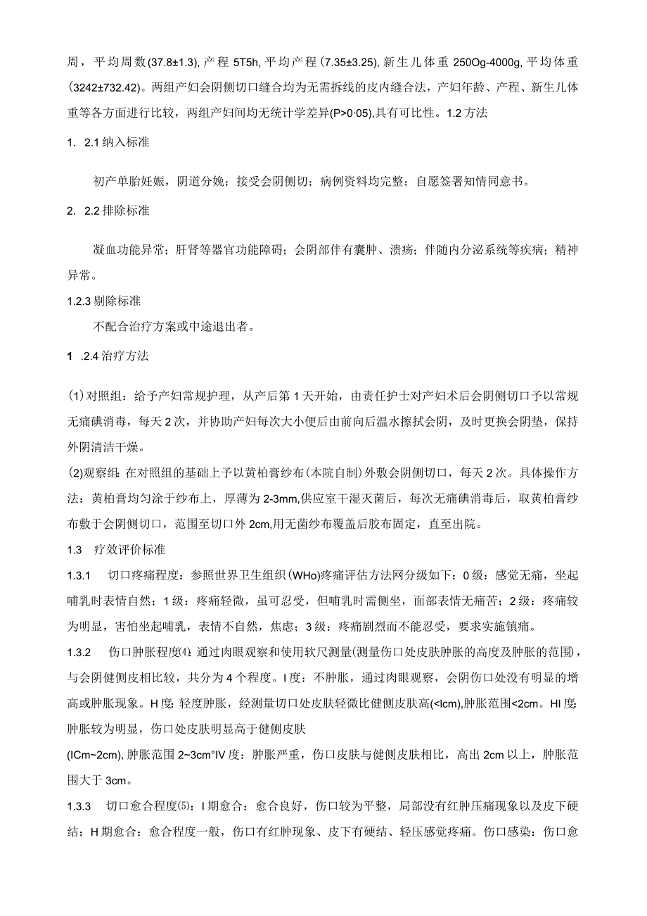 黄柏膏中药外敷应用于产后会阴侧切口的疗效观察.docx_第2页