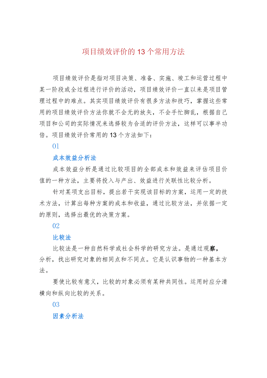 项目绩效评价的13个常用方法.docx_第1页