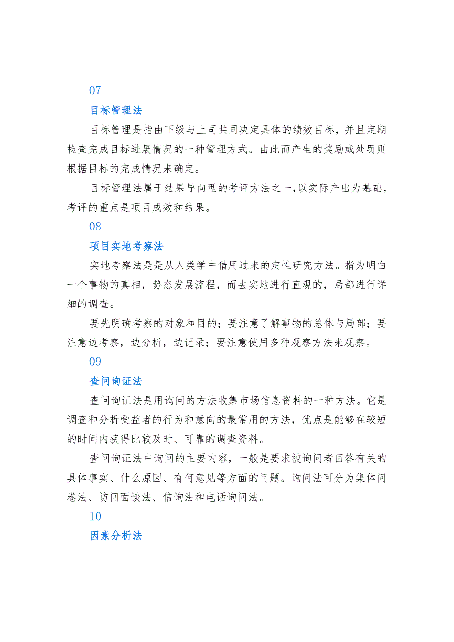 项目绩效评价的13个常用方法.docx_第3页