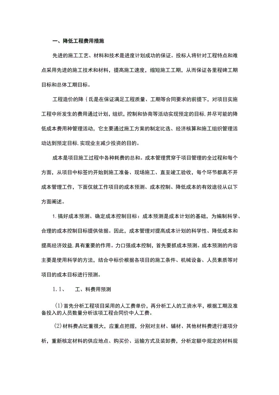 降低成本措施、方法、合理化建议.docx_第2页