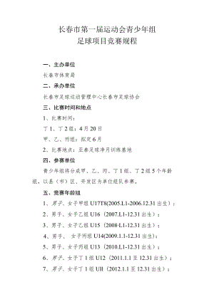 长春市第一届运动会青少年组足球项目竞赛规程.docx