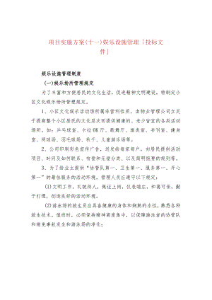 项目实施方案（十一）娱乐设施管理「投标文件」.docx