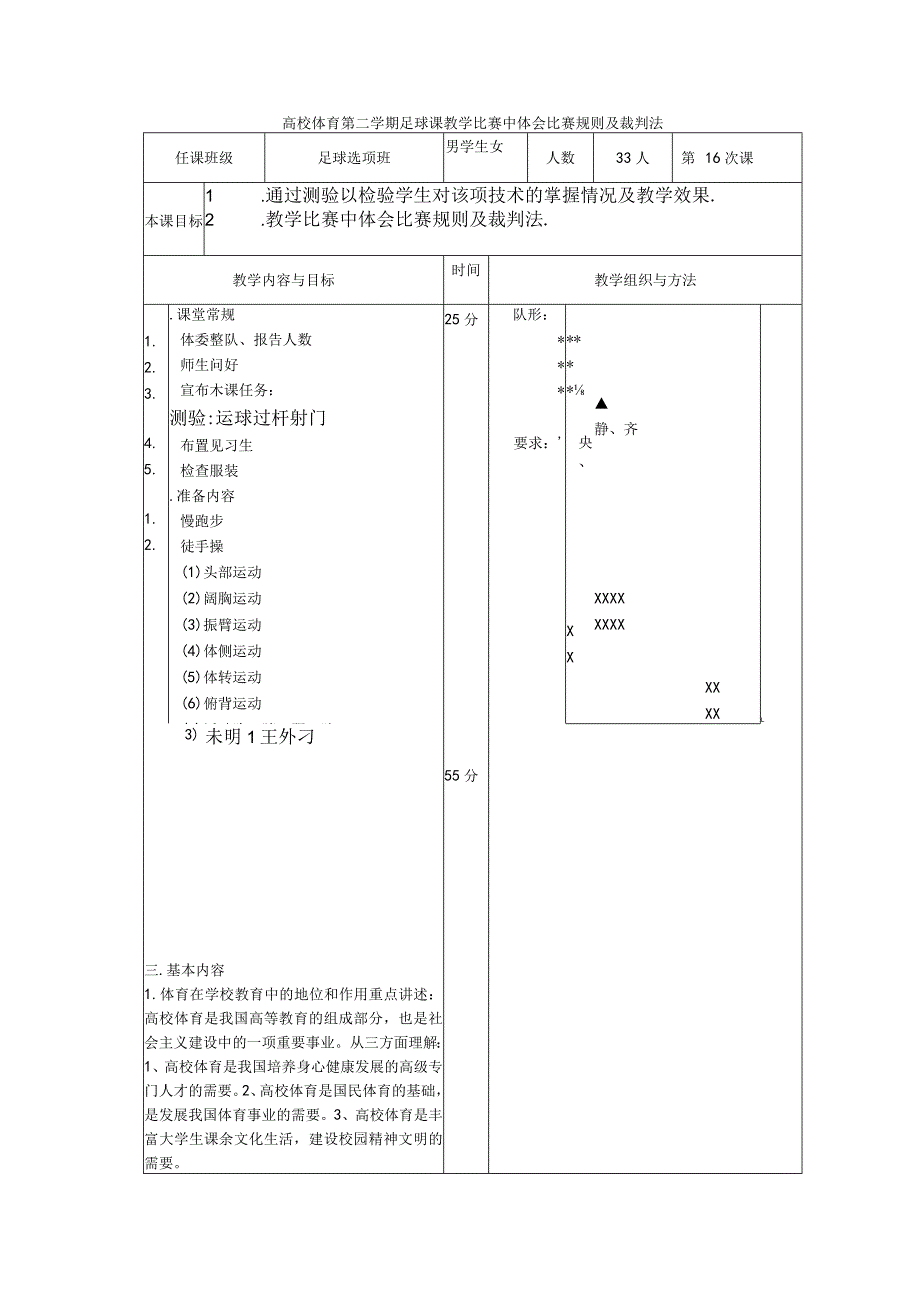 高校体育第二学期足球课教学比赛中体会比赛规则及裁判法.docx_第1页