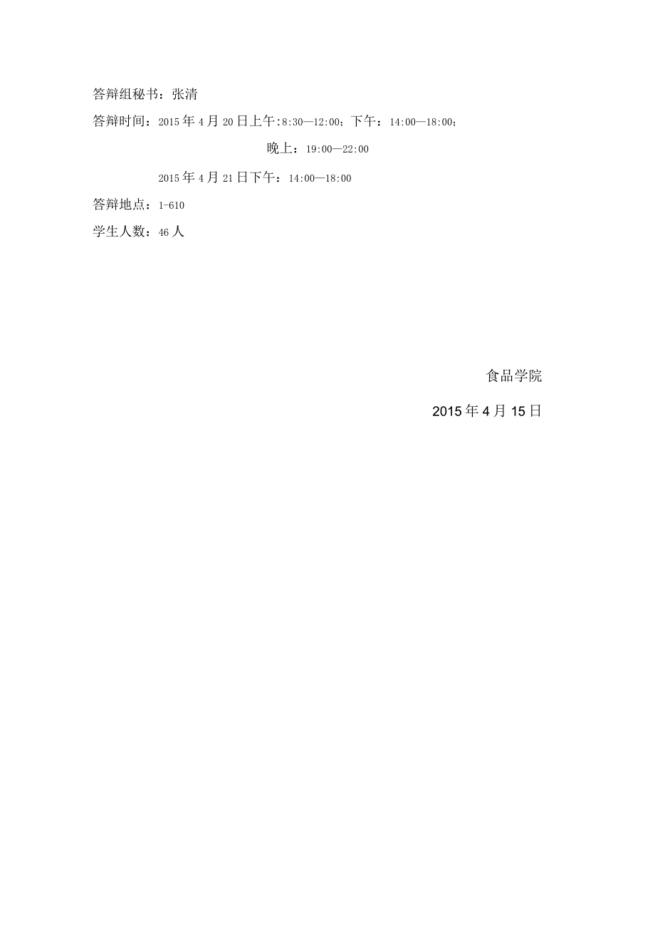 食品学院2012级本科生开题报告答辩安排.docx_第3页
