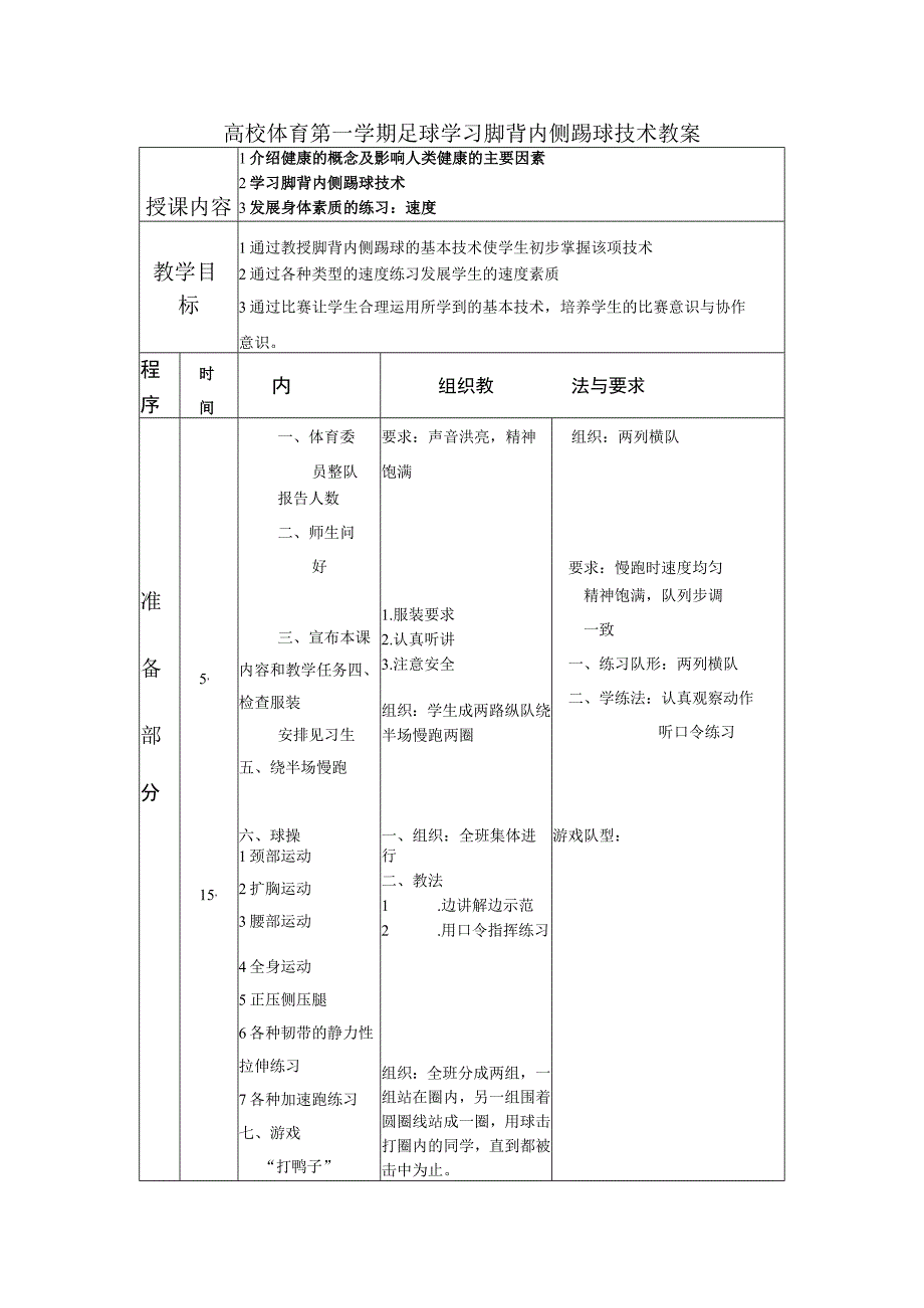 高校体育第一学期足球学习脚背内侧踢球技术教案.docx_第1页