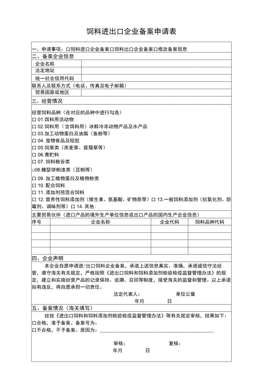 饲料进出口企业备案申请表.docx_第1页