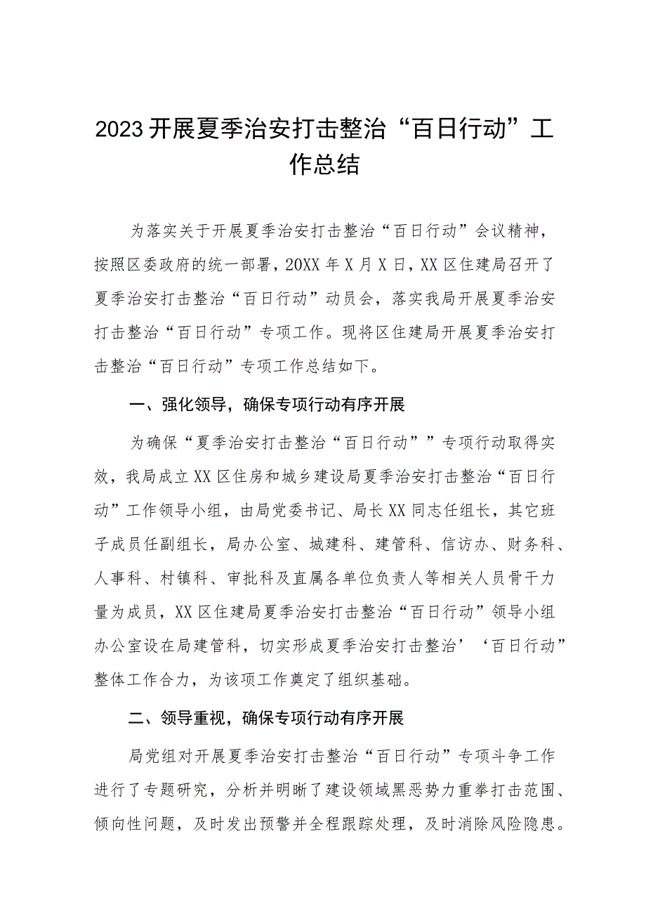 铁路公安夏季治安打击整治“百日行动”工作总结七篇.docx_第1页