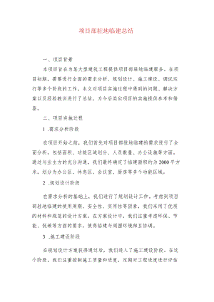 项目部驻地临建总结.docx