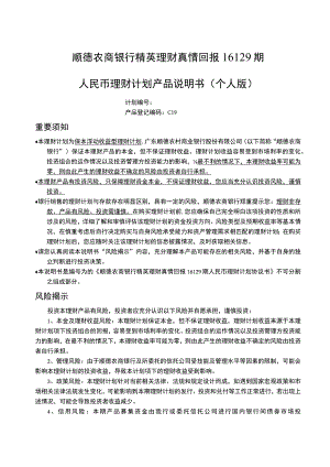 顺德农商银行精英理财真情回报16129期人民币理财计划产品说明书个人版.docx