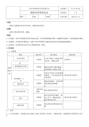 销售出库管理办法.docx