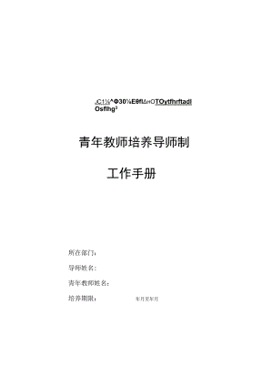 青年教师培养导师制工作手册.docx