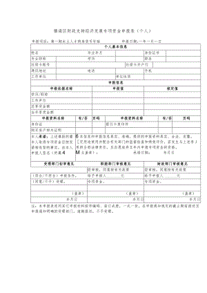 镇海区财政支持经济发展专项资金申报表.docx