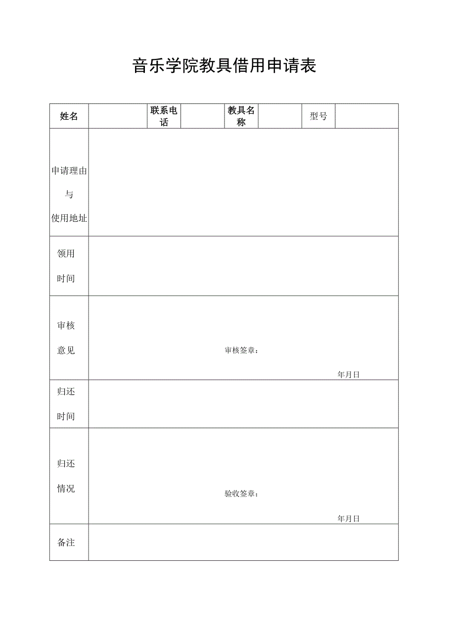 音乐学院教具借用申请表.docx_第1页