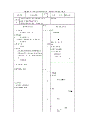 高校体育第二学期足球课使学生初步了解脚背正面踢球技术教案.docx