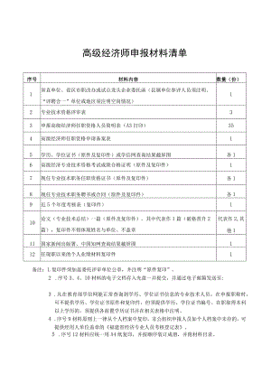 高级经济师申报材料清单.docx