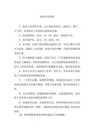 防洪应急预案.docx