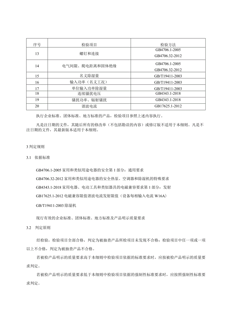 除湿机产品质量国家监督抽查实施细则.docx_第2页