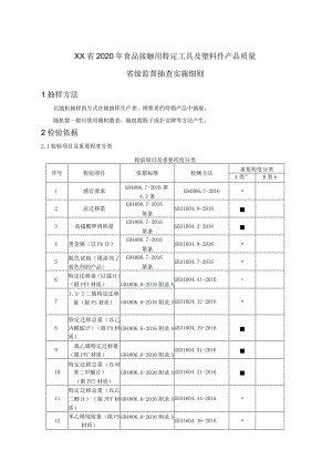 食品用接触用特定工具及塑料件产品质量省级监督抽查实施细则.docx