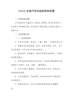 长途汽车站组织机构设置.docx