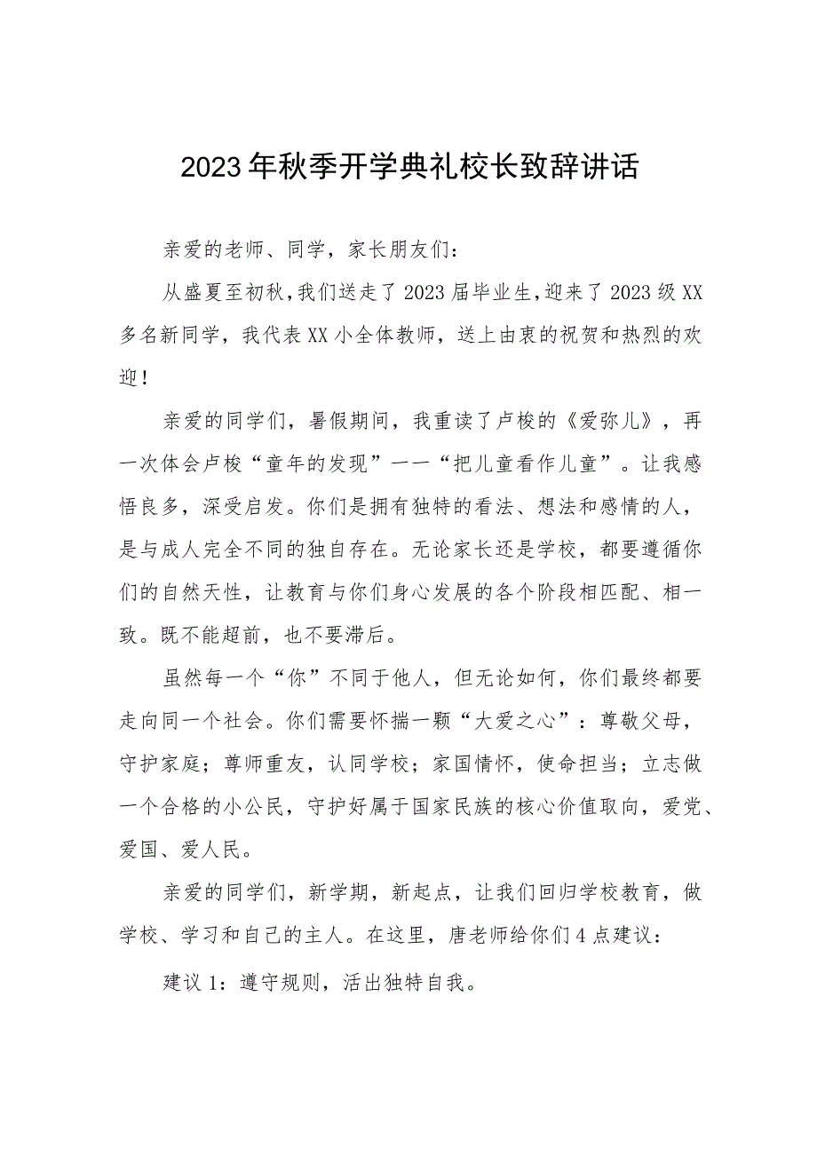 高级中学校长2023年秋开学典礼暨教师节表彰大会校长致辞范文四篇.docx_第1页