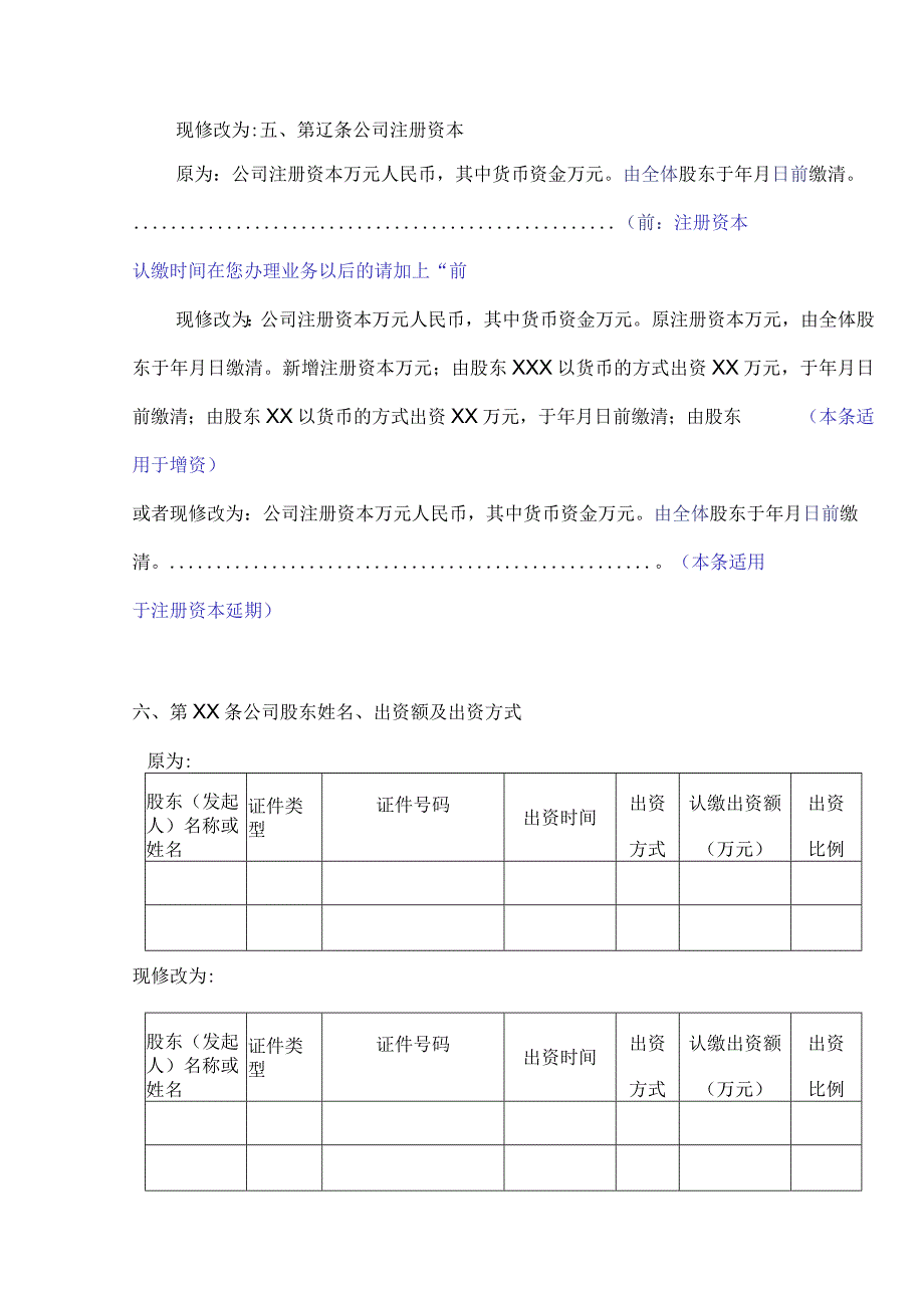 ＸＸＸＸ有限公司章程修正案用到哪一项就修改哪一项没有用到的请去掉.docx_第2页