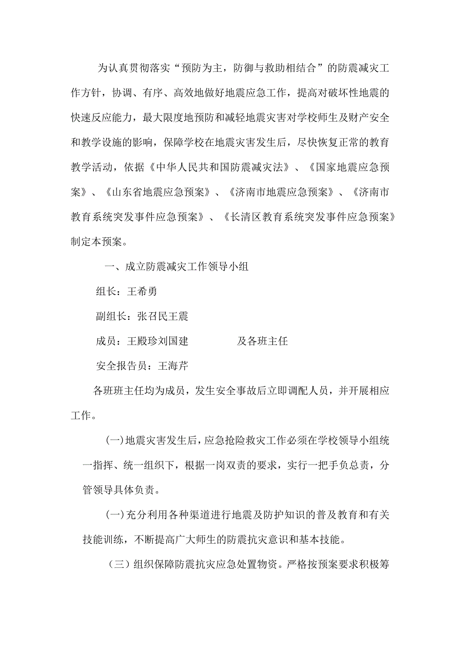 防震减灾应急预案.docx_第2页