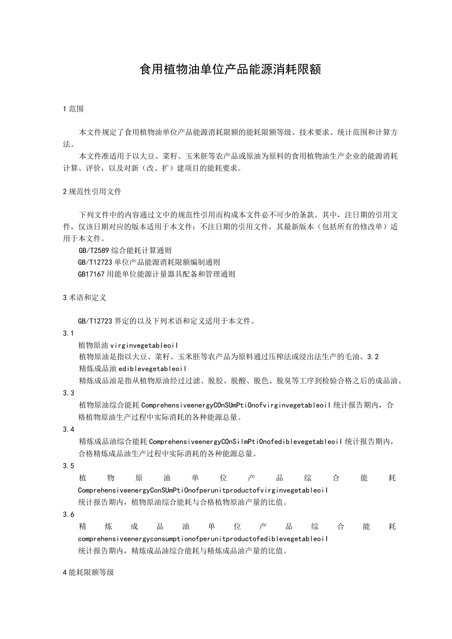 食用植物油单位产品能源消耗限额.docx_第1页