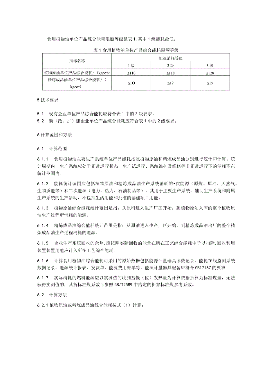 食用植物油单位产品能源消耗限额.docx_第2页