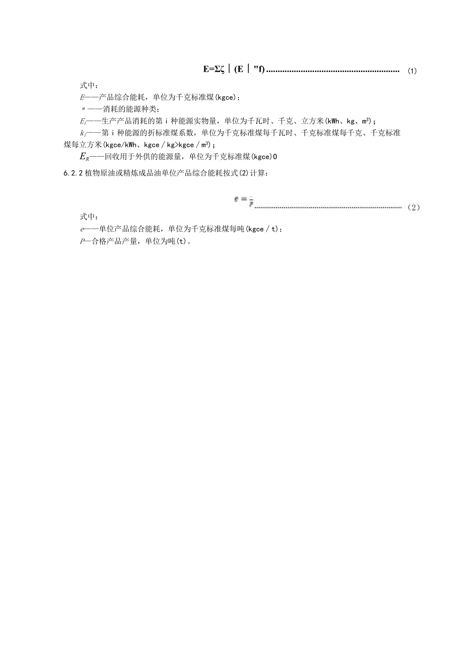 食用植物油单位产品能源消耗限额.docx_第3页