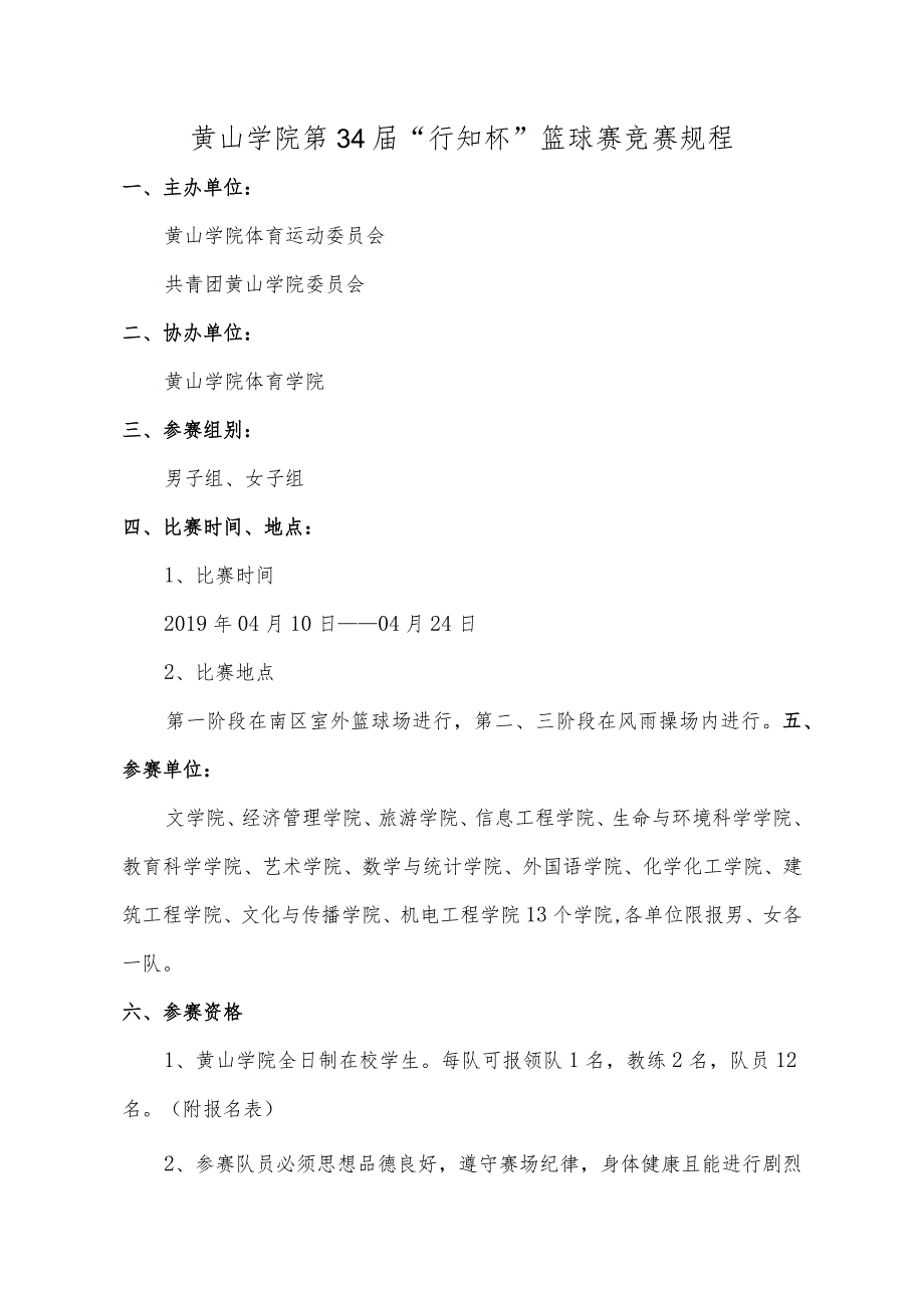 黄山学院第34届“行知杯”篮球赛竞赛规程.docx_第1页