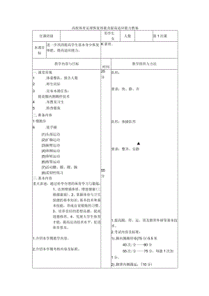 高校体育足球恢复体能及提高适应能力教案.docx