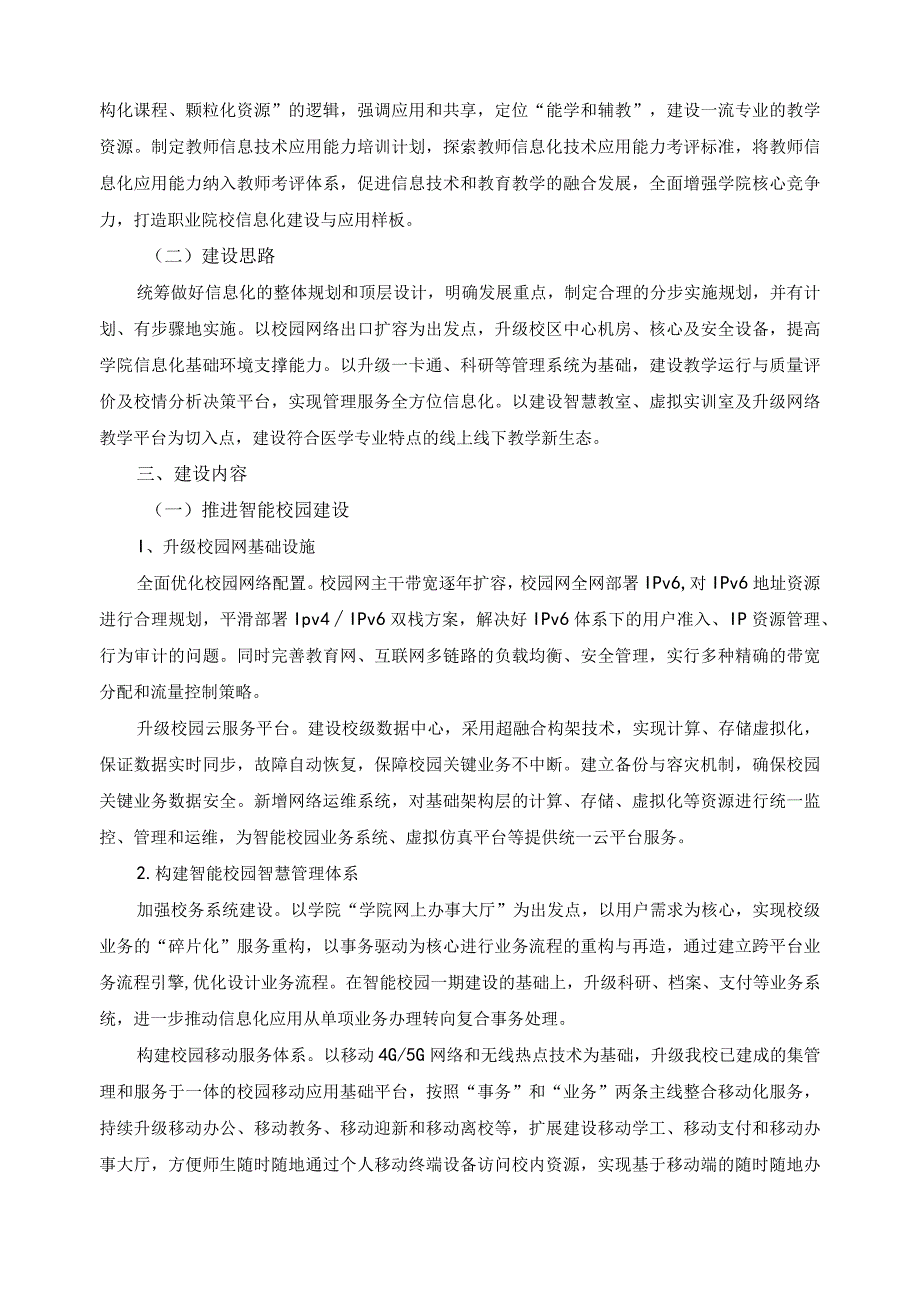 高水平院校信息化建设与应用方案.docx_第3页