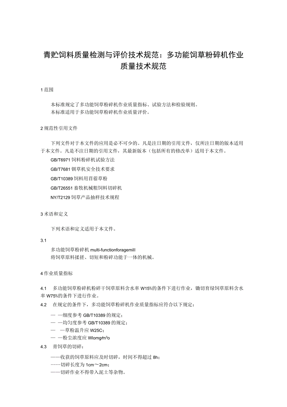 青贮饲料质量检测与评价技术规范：多功能饲草粉碎机作业质量技术规范.docx_第1页