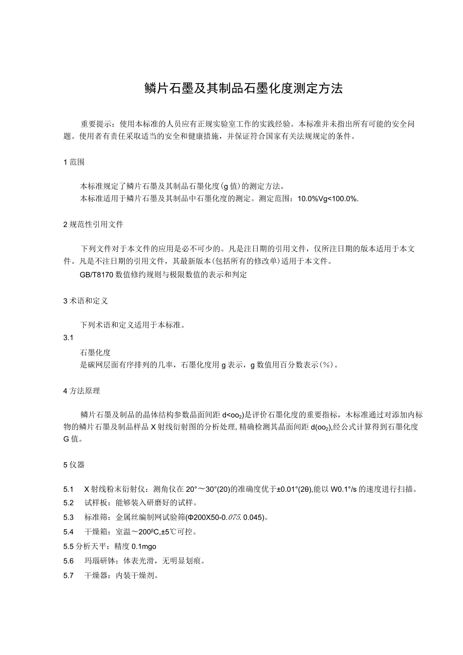 鳞片石墨及其制品石墨化度测定方法.docx_第1页