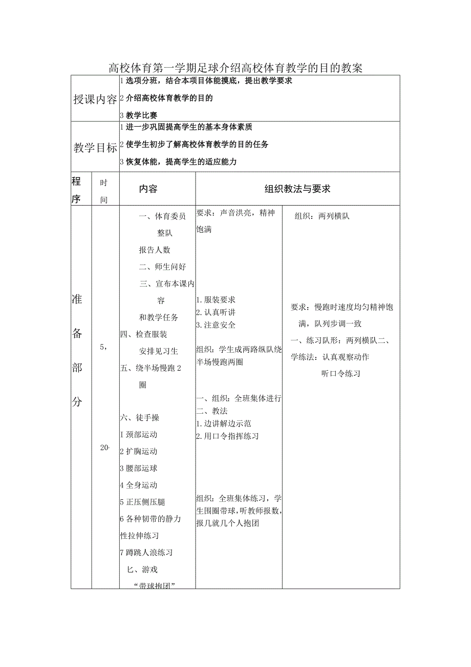 高校体育第一学期足球介绍高校体育教学的目的教案.docx_第1页