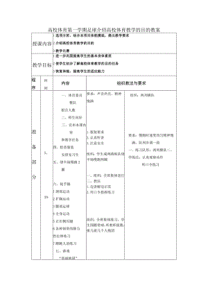 高校体育第一学期足球介绍高校体育教学的目的教案.docx