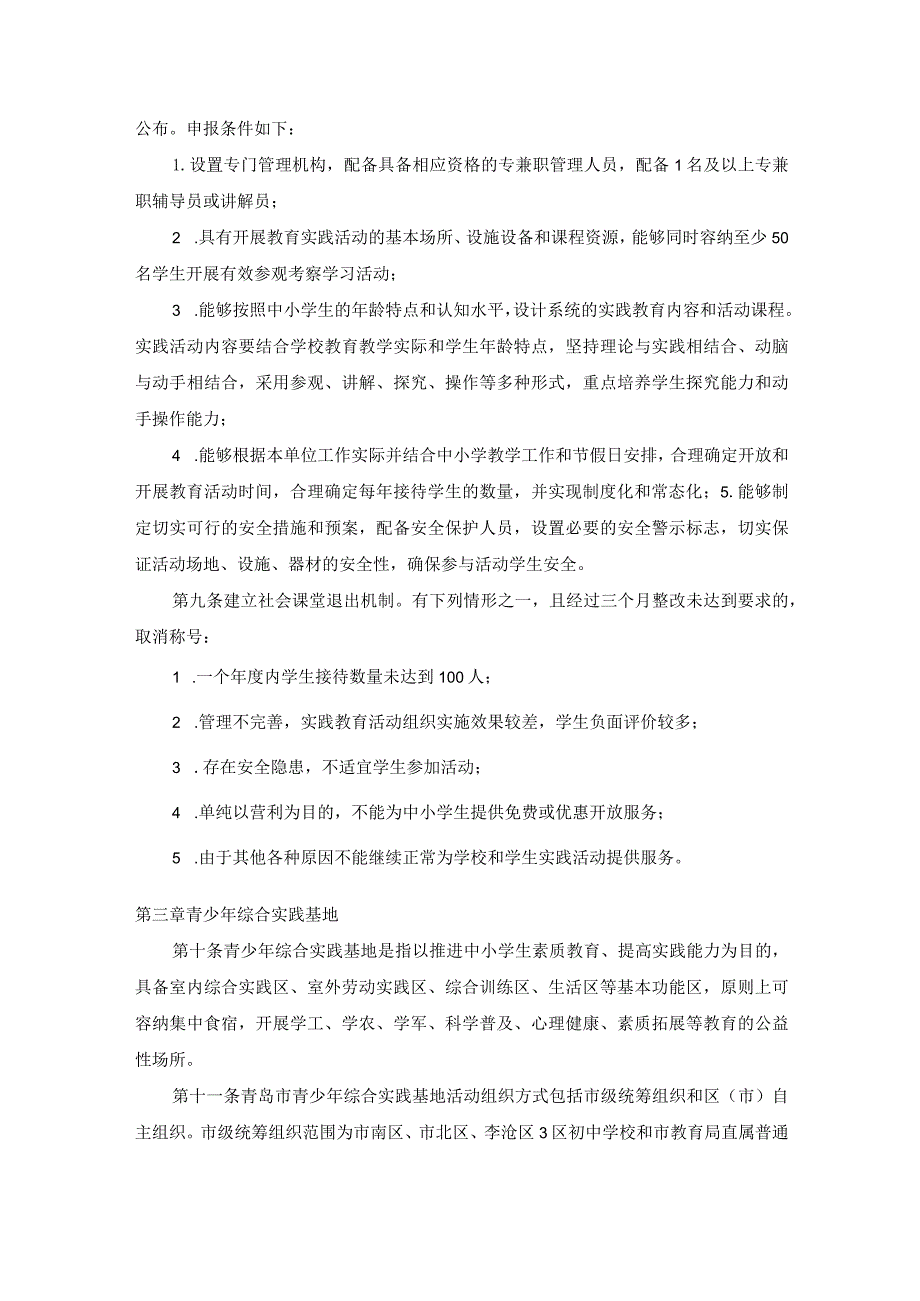 青岛市中小学生社会课堂管理办法(试行).docx_第2页