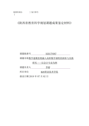 陕教科规办鉴字第号《陕西省教育科学规划课题成果鉴定材料》.docx